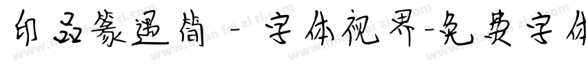 印品篆遇简 - 字体视界字体转换